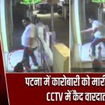 पटना में कारोबारी को मारी गोली, CCTV में कैद वारदात |