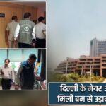 दिल्ली के मेयर ऑफिस को मिली बम से उड़ाने की धमकी |