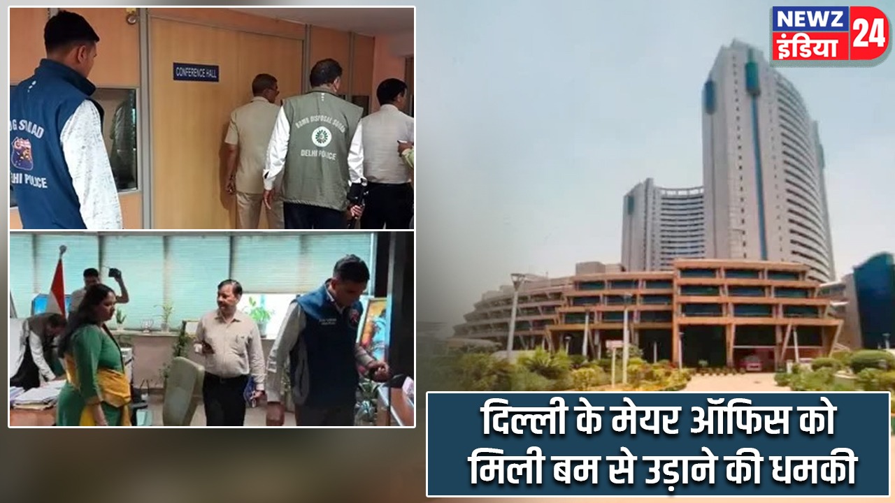 दिल्ली के मेयर ऑफिस को मिली बम से उड़ाने की धमकी |