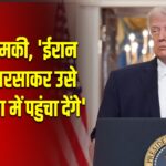 ट्रंप की धमकी, ‘ईरान पर बम बरसाकर उसे पाषाण युग में पहुंचा देंगे’