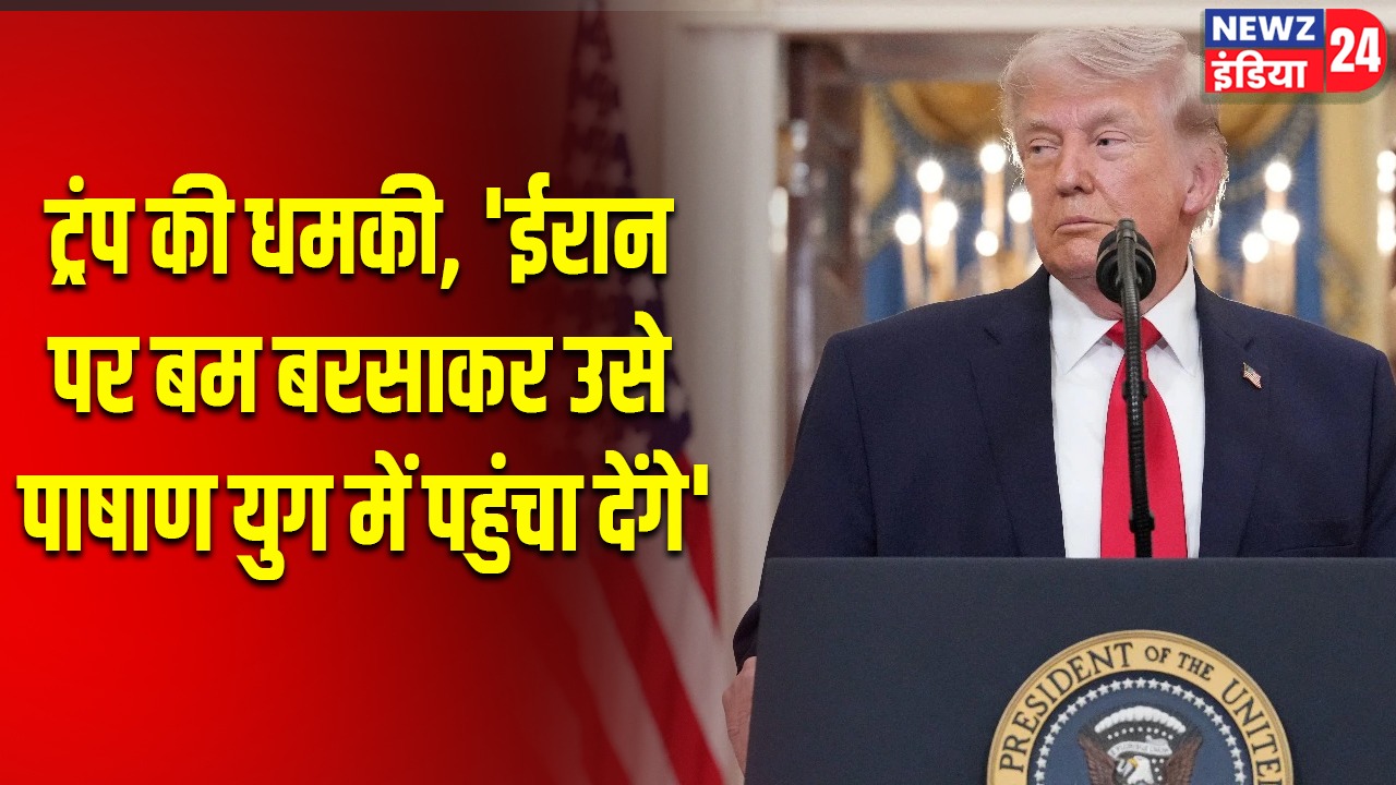 ट्रंप की धमकी, ‘ईरान पर बम बरसाकर उसे पाषाण युग में पहुंचा देंगे’