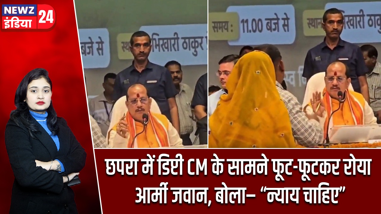छपरा में डिप्टी CM के सामने फूट-फूटकर रोया आर्मी जवान, बोला– “न्याय चाहिए” |