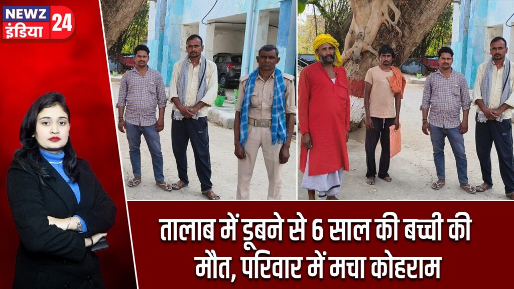 तालाब में डूबने से 6 साल की बच्ची की मौत, परिवार में मचा कोहराम |