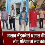 तालाब में डूबने से 6 साल की बच्ची की मौत, परिवार में मचा कोहराम |