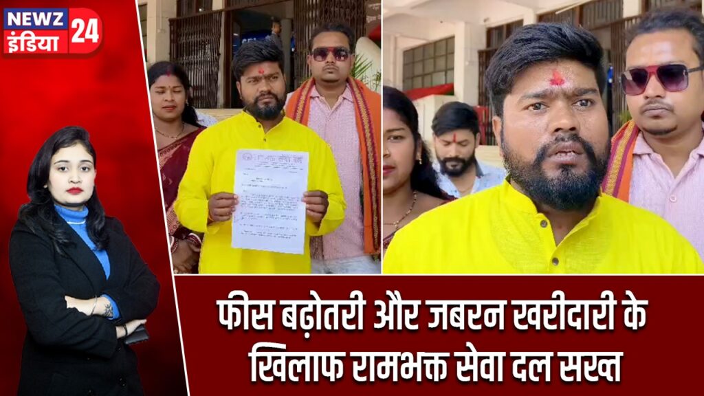 फीस बढ़ोतरी और जबरन खरीदारी के खिलाफ रामभक्त सेवा दल सख्त |