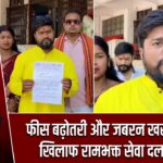 फीस बढ़ोतरी और जबरन खरीदारी के खिलाफ रामभक्त सेवा दल सख्त |