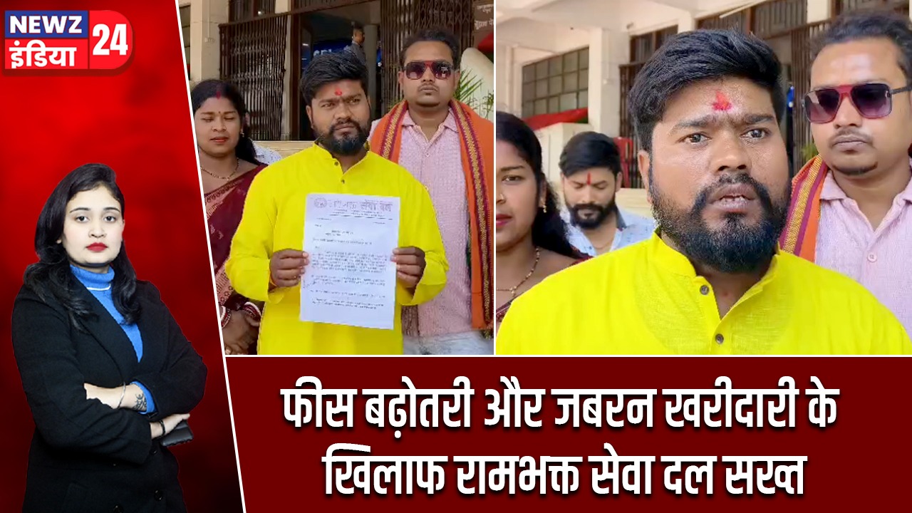 फीस बढ़ोतरी और जबरन खरीदारी के खिलाफ रामभक्त सेवा दल सख्त |