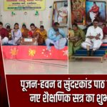 पूजन-हवन व सुंदरकांड पाठ के साथ नए शैक्षणिक सत्र का शुभारंभ |