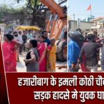 हजारीबाग के इमली कोठी चौक पर हुए सड़क हादसे मे युवक घायल |