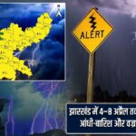 झारखंड में 4–8 अप्रैल तक मौसम का अलर्ट, आंधी-बारिश और वज्रपात की चेतावनी |