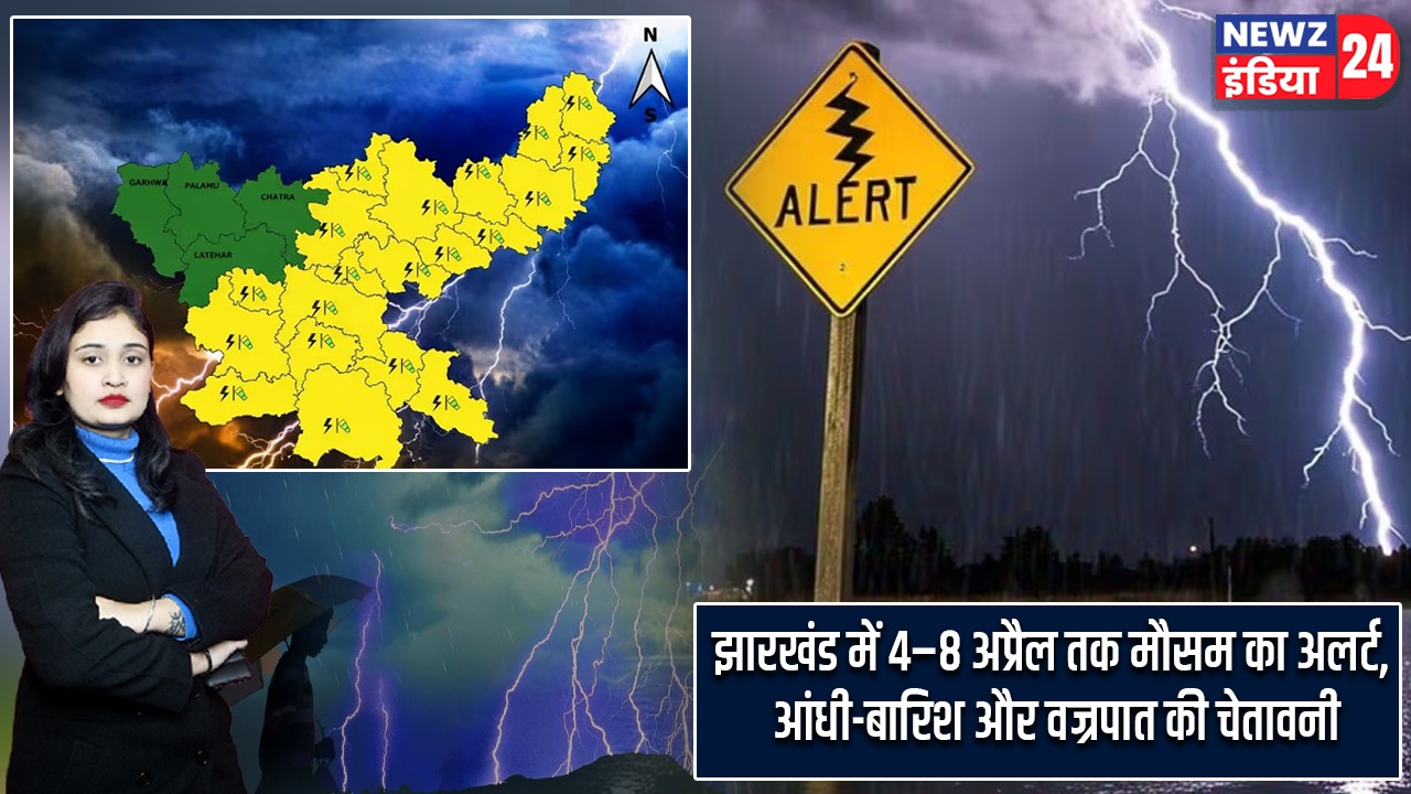 झारखंड में 4–8 अप्रैल तक मौसम का अलर्ट, आंधी-बारिश और वज्रपात की चेतावनी |