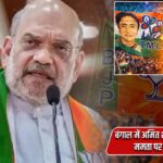 बंगाल में अमित शाह का बड़ा बयान, ममता पर सीधा हमला |