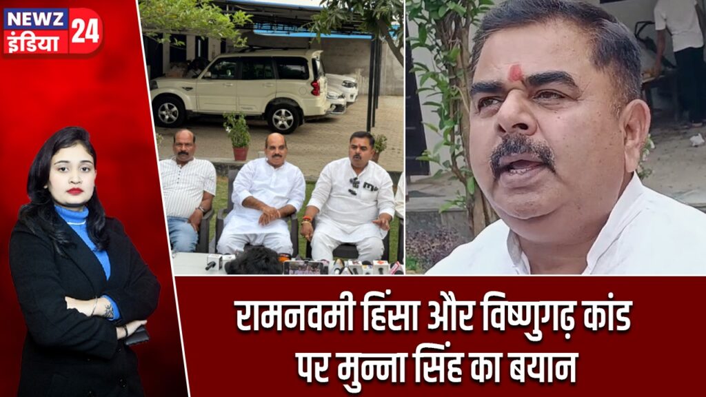 रामनवमी हिंसा और विष्णुगढ़ कांड पर मुन्ना सिंह का बयान |