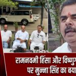 रामनवमी हिंसा और विष्णुगढ़ कांड पर मुन्ना सिंह का बयान |