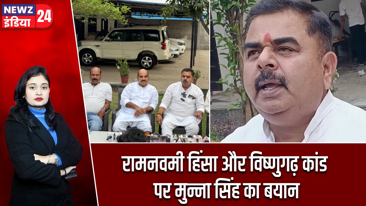 रामनवमी हिंसा और विष्णुगढ़ कांड पर मुन्ना सिंह का बयान |