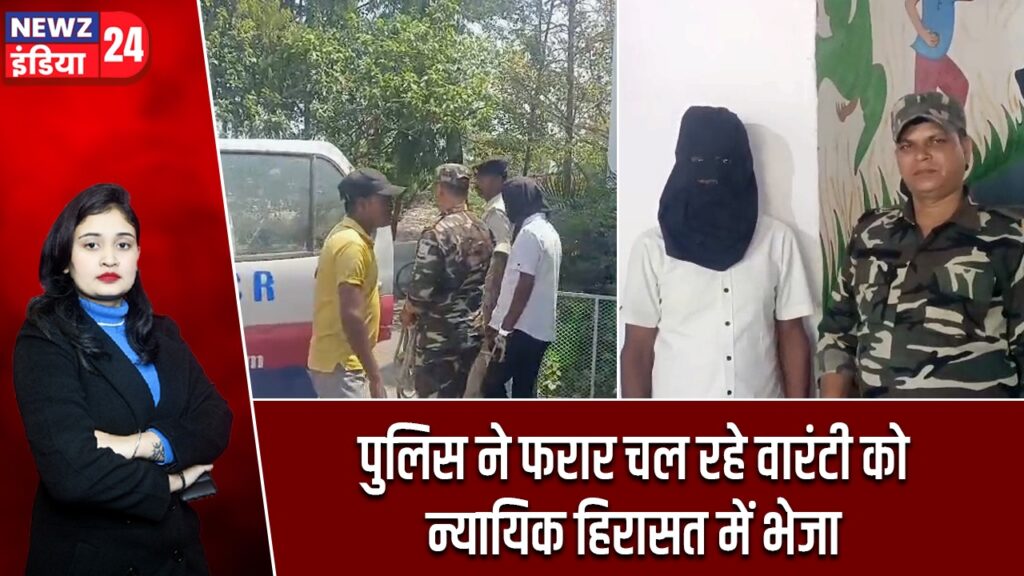 पुलिस ने फरार चल रहे वारंटी को न्यायिक हिरासत में भेजा |