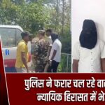 पुलिस ने फरार चल रहे वारंटी को न्यायिक हिरासत में भेजा |