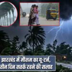झारखंड में मौसम का यू-टर्न, तीन दिन सतर्क रहने की सलाह |
