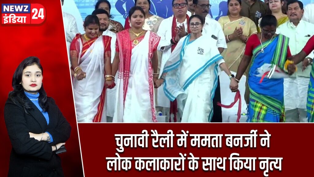 चुनावी रैली में ममता बनर्जी ने लोक कलाकारों के साथ किया नृत्य |