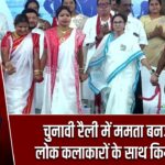 चुनावी रैली में ममता बनर्जी ने लोक कलाकारों के साथ किया नृत्य |