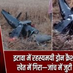 इटावा में रहस्यमयी ड्रोन क्रैश, गेहूं के खेत में गिरा—जांच में जुटी पुलिस |