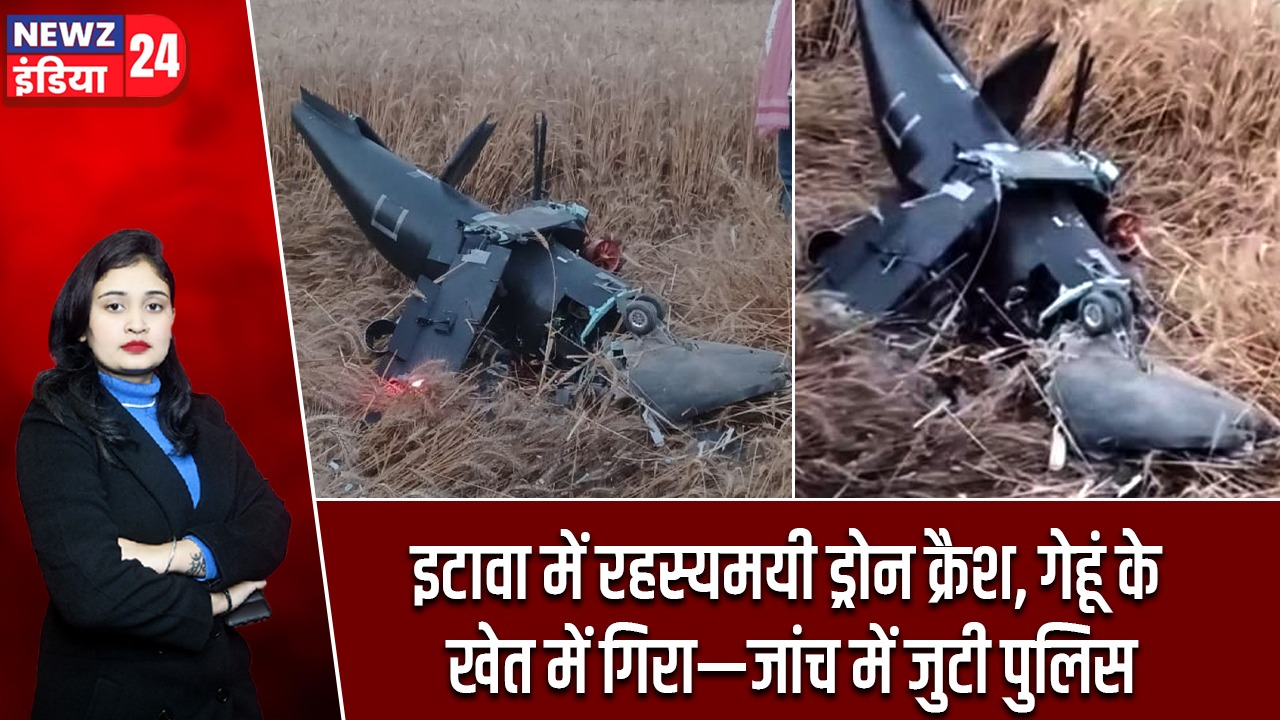 इटावा में रहस्यमयी ड्रोन क्रैश, गेहूं के खेत में गिरा—जांच में जुटी पुलिस |