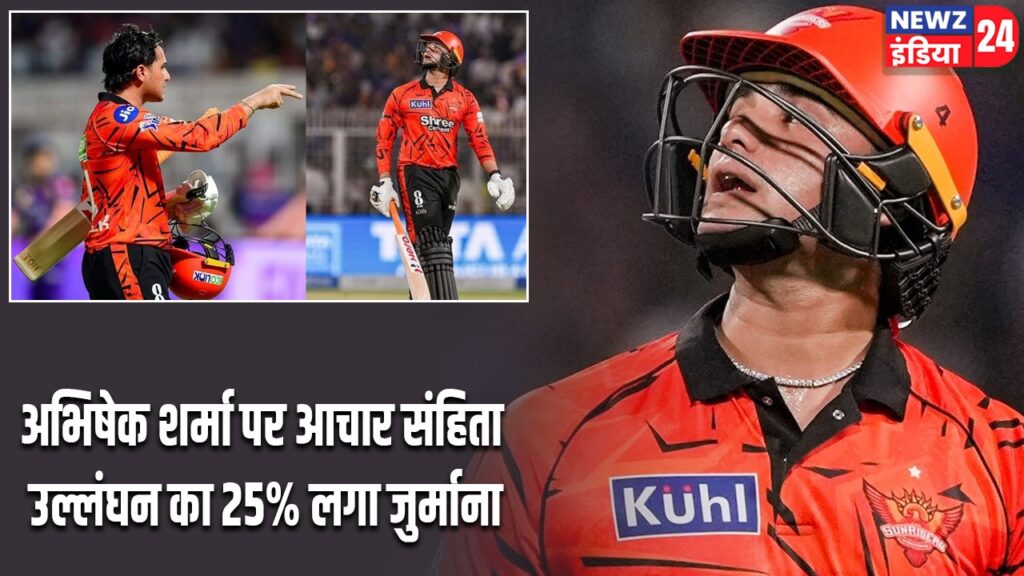 अभिषेक शर्मा पर आचार संहिता उल्लंघन का 25% लगा जुर्माना |