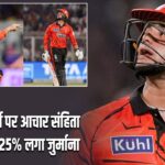 अभिषेक शर्मा पर आचार संहिता उल्लंघन का 25% लगा जुर्माना |