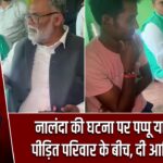 नालंदा की घटना पर पप्पू यादव पहुंचे पीड़ित परिवार के बीच, दी आर्थिक मदद |