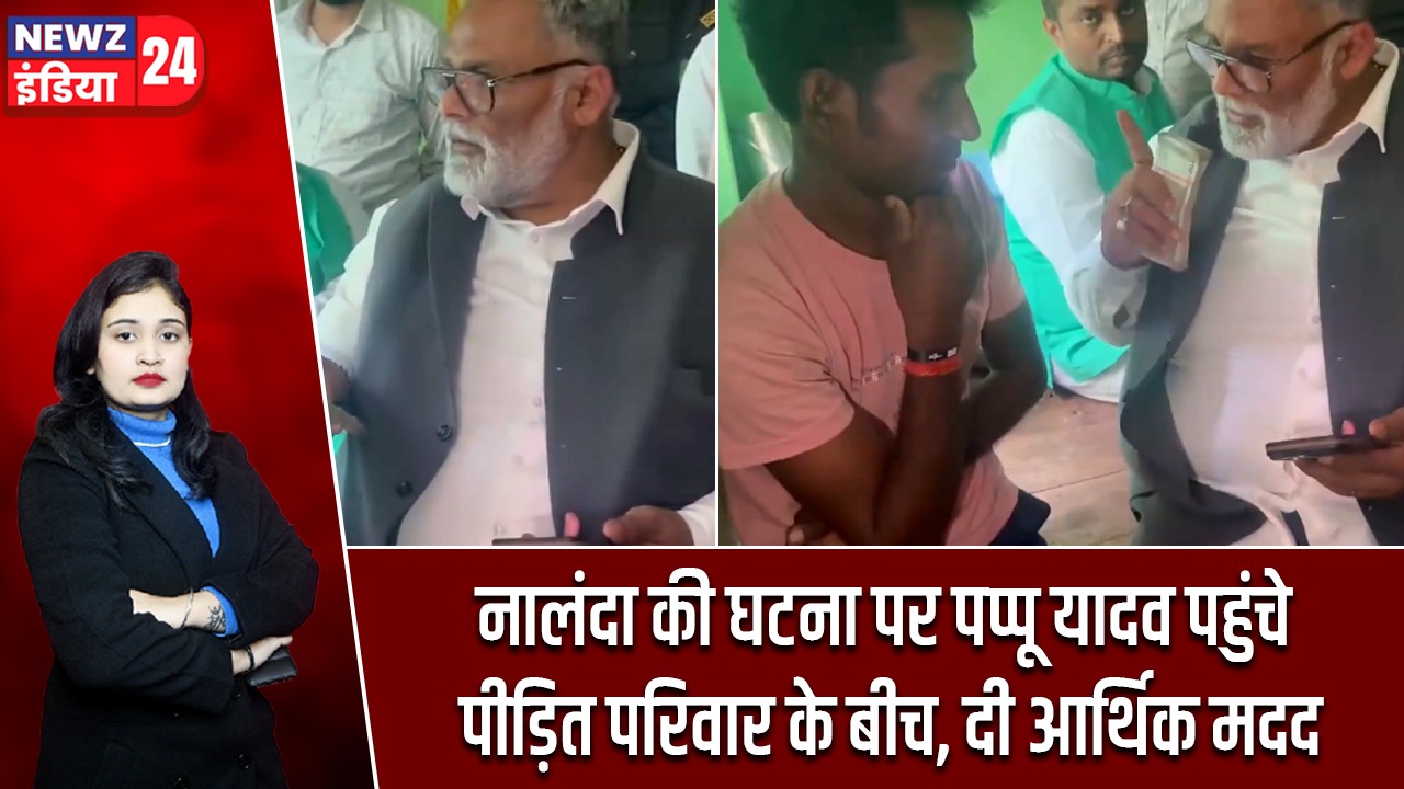 नालंदा की घटना पर पप्पू यादव पहुंचे पीड़ित परिवार के बीच, दी आर्थिक मदद |
