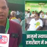 झामुमो स्थापना दिवस पर हजारीबाग में भव्य आयोजन |