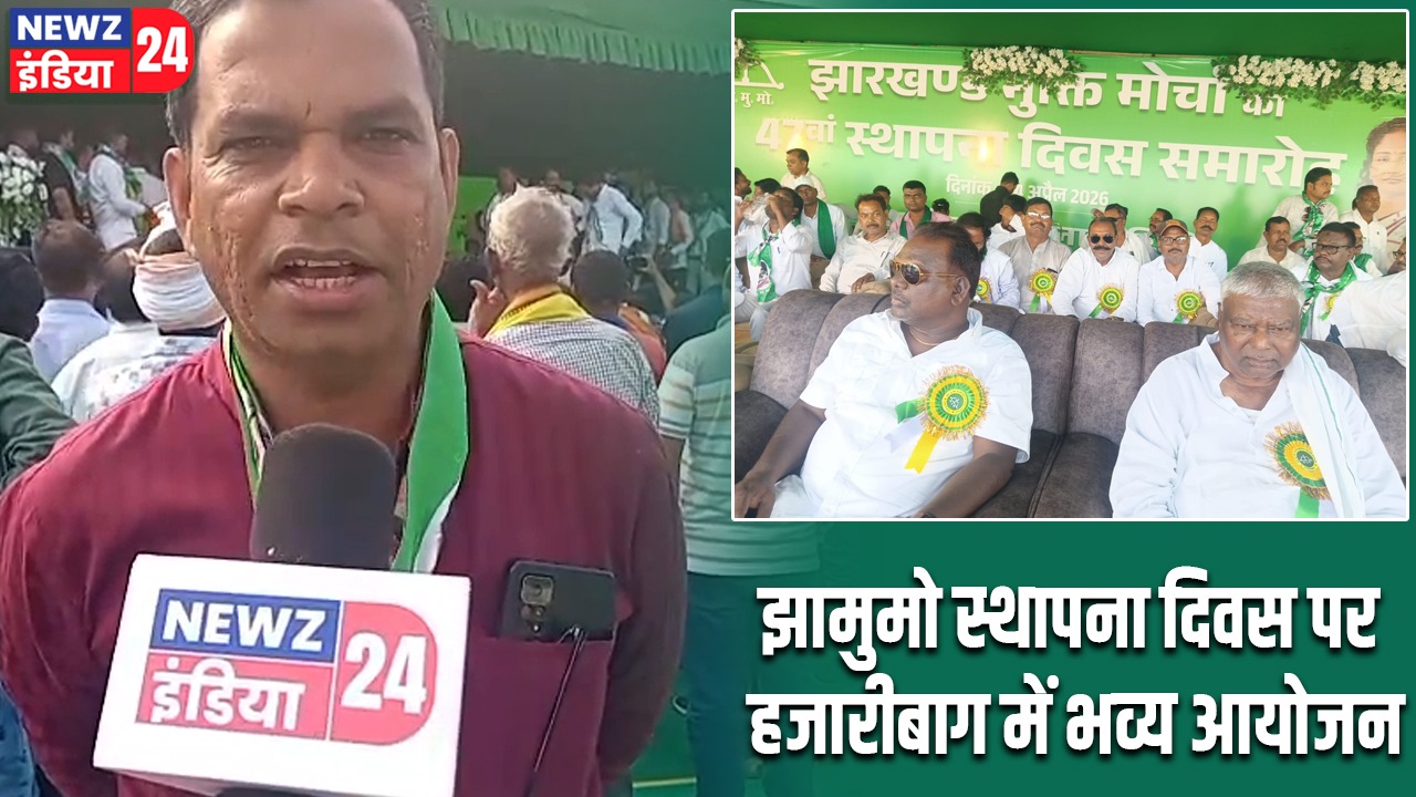 झामुमो स्थापना दिवस पर हजारीबाग में भव्य आयोजन |
