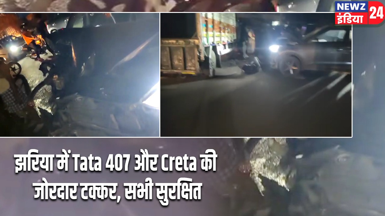 झरिया में Tata 407 और Creta की जोरदार टक्कर, सभी सुरक्षित