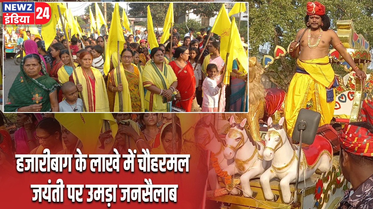हजारीबाग के लाखे में चौहरमल जयंती पर उमड़ा जनसैलाब |