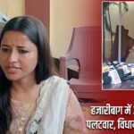 हजारीबाग में अंबा प्रसाद का पलटवार, विधायक पर निशाना |