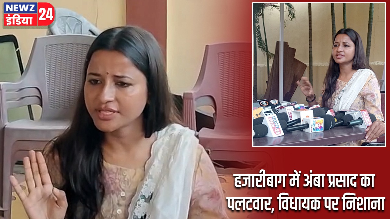 हजारीबाग में अंबा प्रसाद का पलटवार, विधायक पर निशाना |