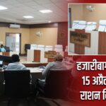 हजारीबाग में निर्देश: 15 अप्रैल तक पूरा राशन वितरण करें |