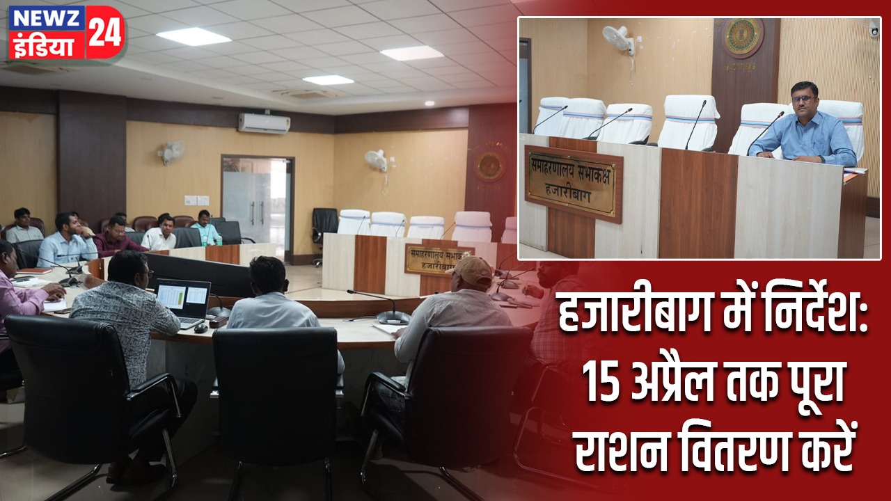हजारीबाग में निर्देश: 15 अप्रैल तक पूरा राशन वितरण करें |