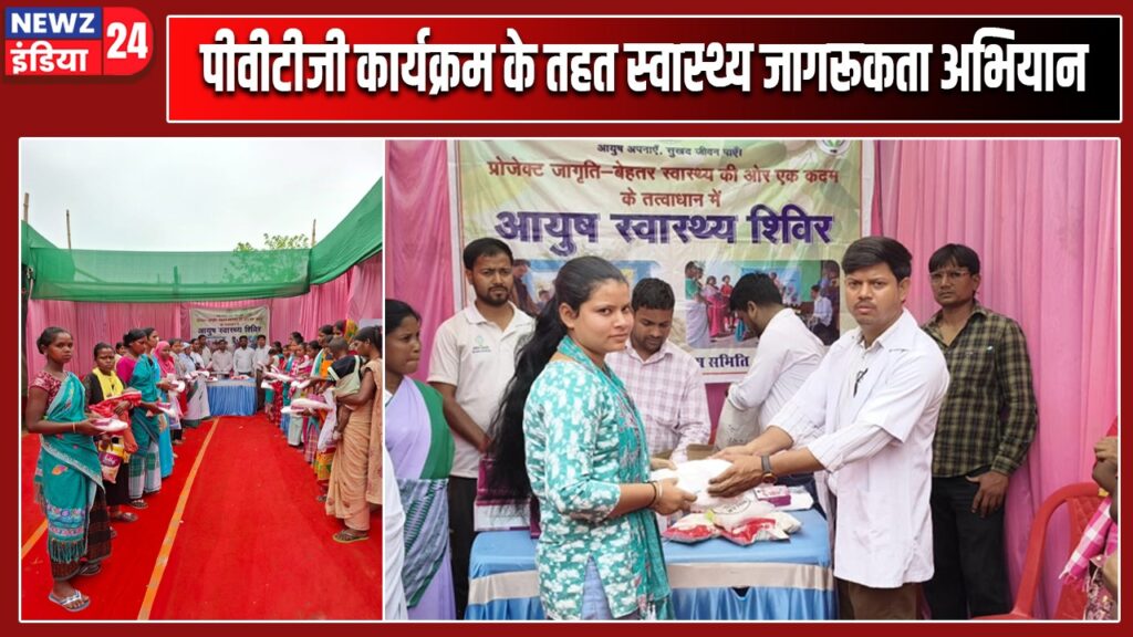 पीवीटीजी कार्यक्रम के तहत स्वास्थ्य जागरूकता अभियान |