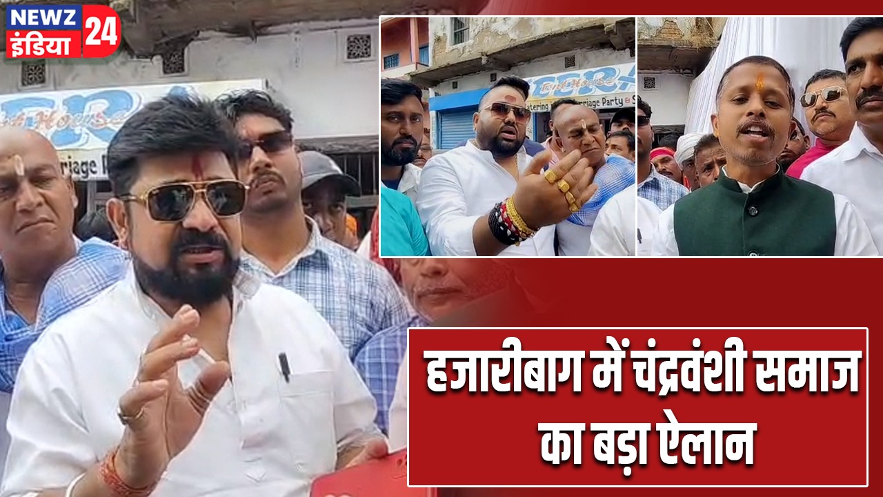 हजारीबाग में चंद्रवंशी समाज का बड़ा ऐलान |