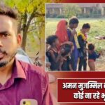 अमन मुजम्मिल की पहल, कोई ना रहे भूखा |