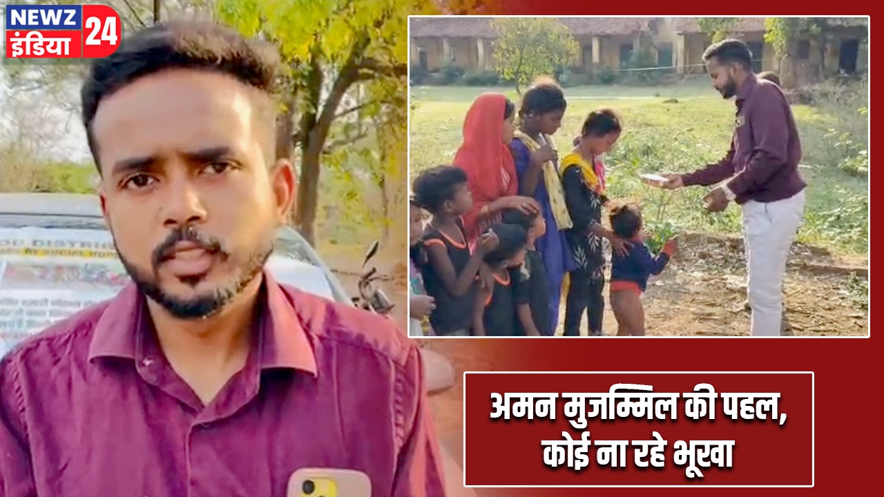 अमन मुजम्मिल की पहल, कोई ना रहे भूखा |