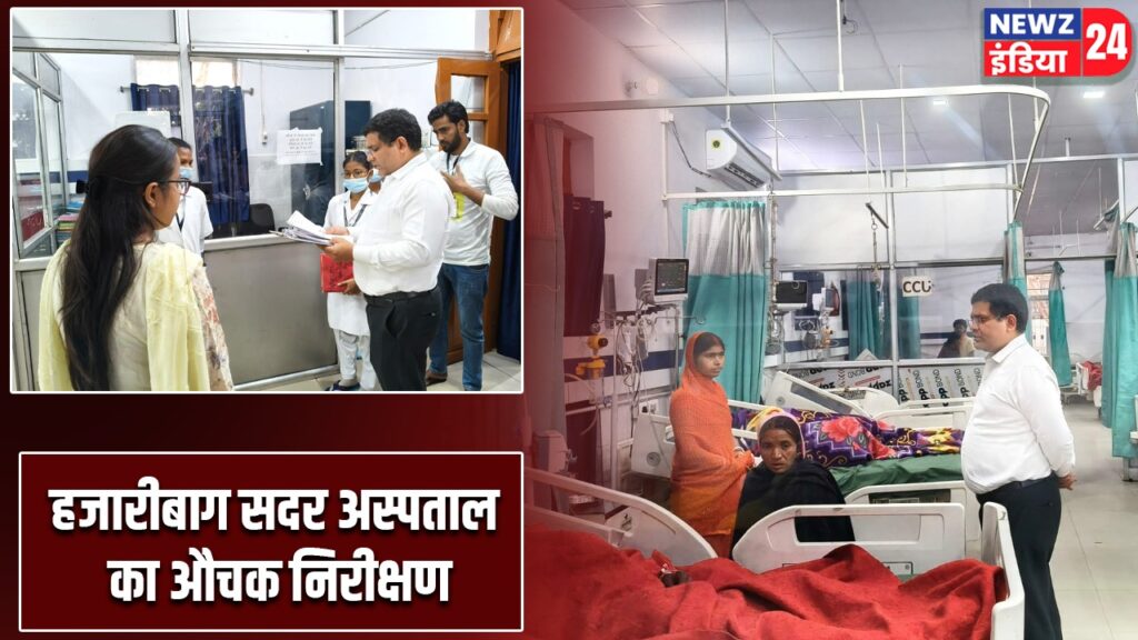 हजारीबाग सदर अस्पताल का औचक निरीक्षण |