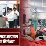 हजारीबाग सदर अस्पताल का औचक निरीक्षण |