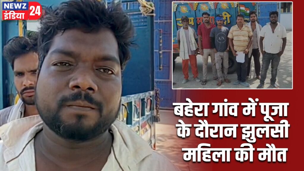 बहेरा गांव में पूजा के दौरान झुलसी महिला की मौत |