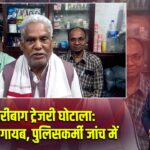 हजारीबाग ट्रेजरी घोटाला: 15 करोड़ गायब, पुलिसकर्मी जांच में |