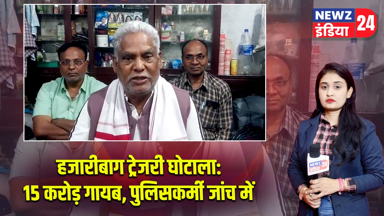 हजारीबाग ट्रेजरी घोटाला: 15 करोड़ गायब, पुलिसकर्मी जांच में |