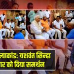 मासूम हत्याकांड: यशवंत सिन्हा ने परिवार को दिया समर्थन |