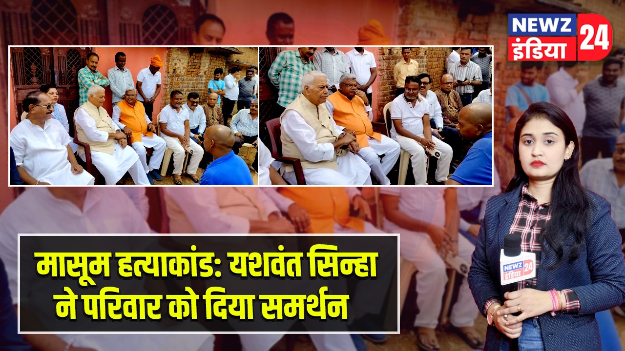 मासूम हत्याकांड: यशवंत सिन्हा ने परिवार को दिया समर्थन |