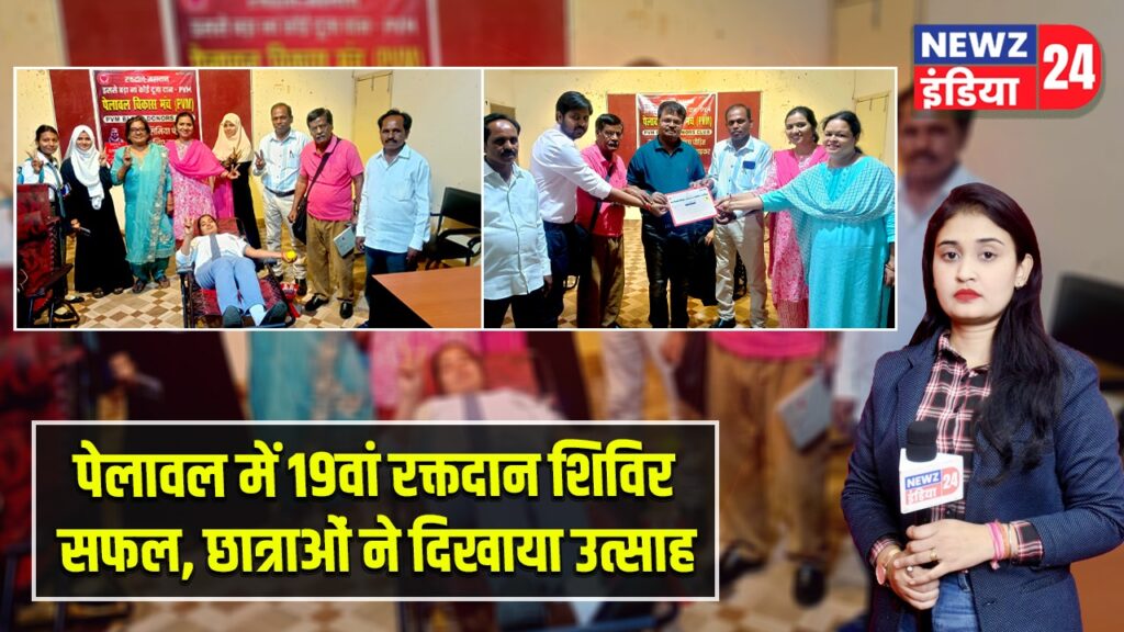 पेलावल में 19वां रक्तदान शिविर सफल, छात्राओं ने दिखाया उत्साह |